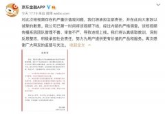 京东金融就争议短视频致歉：下线整改并承担全部责任 什么情况导致的？