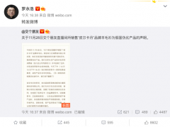 罗永浩“交个朋友”称供货方蓄意欺诈 将三倍赔偿并致歉消费者 到底是什么情