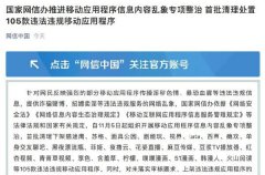 网信办整治移动应用乱象 首批清理处置105款移动应用程序 究竟发生了什么？