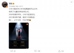 常程：小米 10 升级新品将至，周一上午 10 点不见不散!