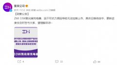 紫米公告致歉：ZMI 33W 氮化镓充电器，因不可抗力原因导致无法如期上市
