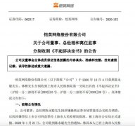 恺英网络：公司董事和离任监事收到《不起诉决定书》 还原实发经过及背后原