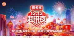 拼多多联合湖南卫视推出“12.12超拼夜” 百亿补贴不设上限 事件详细始末介绍