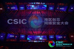 湾区创见·2020网络安全大会召开 数字政府网络安全产业联盟成立 真相原来是这