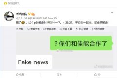 荣耀回应称联名佳能是假消息，华为 P50 有望四月底发布!