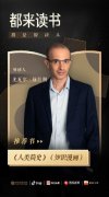 《人类简史》作者赫拉利开启抖音直播：想为人们提供有趣的预见 事情经过真