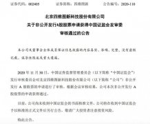 四维图新：非公开发行股票申请获证监会发审委通过 目前是什么情况?