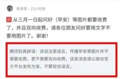 3 月 1 日起微信中发问好、早安图片要开始收费，官方辟谣