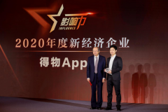 得物App获得2020“年度新经济企业”奖项 还原实发经过及背后原因！