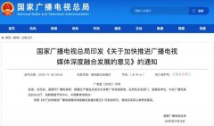 广电总局：支持广电机构控股或参股互联网企业 究竟是怎一回事？