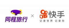 同程艺龙与快手达成合作 用户可在快手直接预订旅行服务 到底是什么情况呢