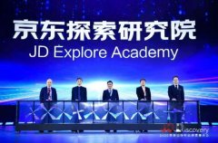 京东探索研究院正式成立 面向全世界延揽顶级人才 究竟发生了什么？