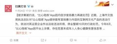 继涉黄被约谈 “比心陪练”App因内容涉宣扬暴力再被处罚 想知道为什么？