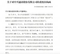 中兴通讯遭深交所问询 要求说明募集配套资金26.1亿元的必要性 过程真相详细揭