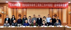 土巴兔联袂众专家通过CBDA《住宅装饰装修工程施工技术规程》标准 事情的详情
