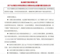良品铺子拟与总经理杨银芬合资设立合伙企业以开发运营新子品牌公司 究竟发