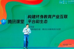 腾讯教育陈书俊：腾讯课堂累计服务学员超4亿 究竟是怎一回事？