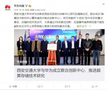 华为和西安交大正式成立 “超算、存储技术联合创新中心”，面向 “十四五”