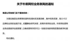 消息称跟谁学接盘朴新教育网校业务 官方未回应 究竟发生了什么？