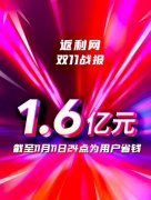 返利网：截至11月11日24点 全平台为用户省钱1.6亿元 事件详细始末介绍