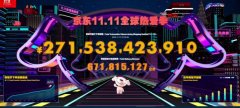 京东：11.11全球热爱季累计下单金额超2715亿元 原来如此是这样啊