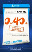 达达快送11.11首单战报：0点40分电商首单送达 20分钟帮买急用药品 想知道为什么