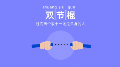 2020十大网络热词出炉：尾款人、双节棍、后浪等 上榜 时间详细进过