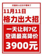 格力宣布11月11日一天让利7亿元 全场空调最高降3900元 具体是啥情况？