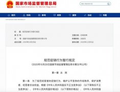 市场监管总局出台规定：经营者折价、减价应当标明基准 过程真相详细揭秘