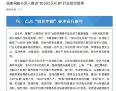 国家网信办：督促知乎、豆瓣等20家知识社区问答平台开展自查自纠 对此大家怎