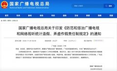 广电总局：防范惩治广播电视和网络视听统计造假等行为 时间的真相是什么
