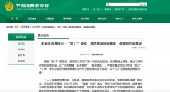 中消协发布双11消费提示：直播带货槽点多 要慎重预付定金 事件详细始末介绍