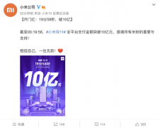 小米双十一战报：19分58秒全平台支付金额突破10亿元 事情的详情始末是怎么样
