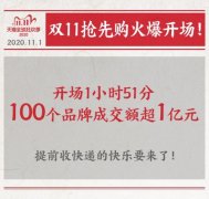 天猫双11：111分钟100个品牌成交超1亿！ 事情的详情始末是怎么样了?