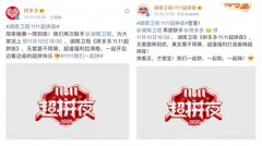 拼多多联合湖南卫视推出“11.11超拼夜” 现场将送出10亿现金 究竟是怎一回事？