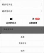 消息称微信视频号正内测直播功能 可无限制转发到朋友圈和群聊 还原实发经过