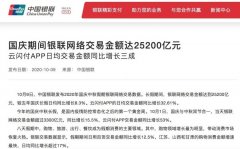 国庆期间银联网络交易金额达25200亿元 到底是什么情况呢