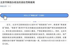 北京市网信办约谈处罚网易网 网易新闻APP跟评功能暂停一周  究竟发生了什么？