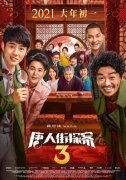 《唐人街探案3》回归春节档 2021大年初一上映 还原实发经过及背后真相！