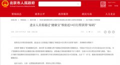 假期倒计时 进京人员需通过“健康宝”核验14日行程获得“绿码” 事情经过真