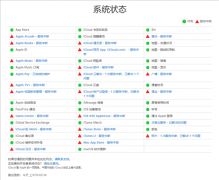 苹果服务器崩了！iCloud等无法访问、千万别刷机 到底是是什么状况