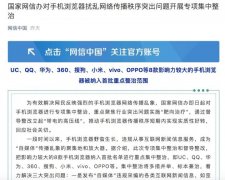 网信办：将UC、QQ等8款手机浏览器纳入重点整治范围 到底是是什么状况