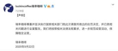 瑞幸咖啡回应被处罚：尊重并坚定执行 已就相关问题进行全面整改 事件详细始
