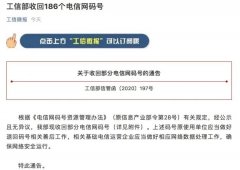 工信部收回186个电信网码号  想知道为什么？