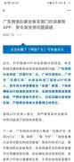 广东网信办联合有关部门约谈荔枝App 责令其关停问题频道 具体是啥情况？