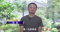 马云：未来的乡村教育 不仅仅要“有”还要更“好” 还原实发经过及背后真相
