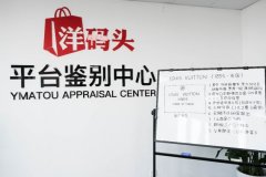 洋码头推出奢侈品鉴定服务 上线后奢侈品销量同比增长50% 什么情况导致的？
