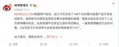 微博关闭109个向涉黄黑产导流账号 证据已提供给公安 真相到底是怎样的?