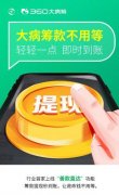 360大病筹上线“善款直达”功能 患者提现不设等待期  真相原来是这样