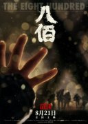 《八佰》正式上映不到两天 累计票房破6亿元 想知道为什么？